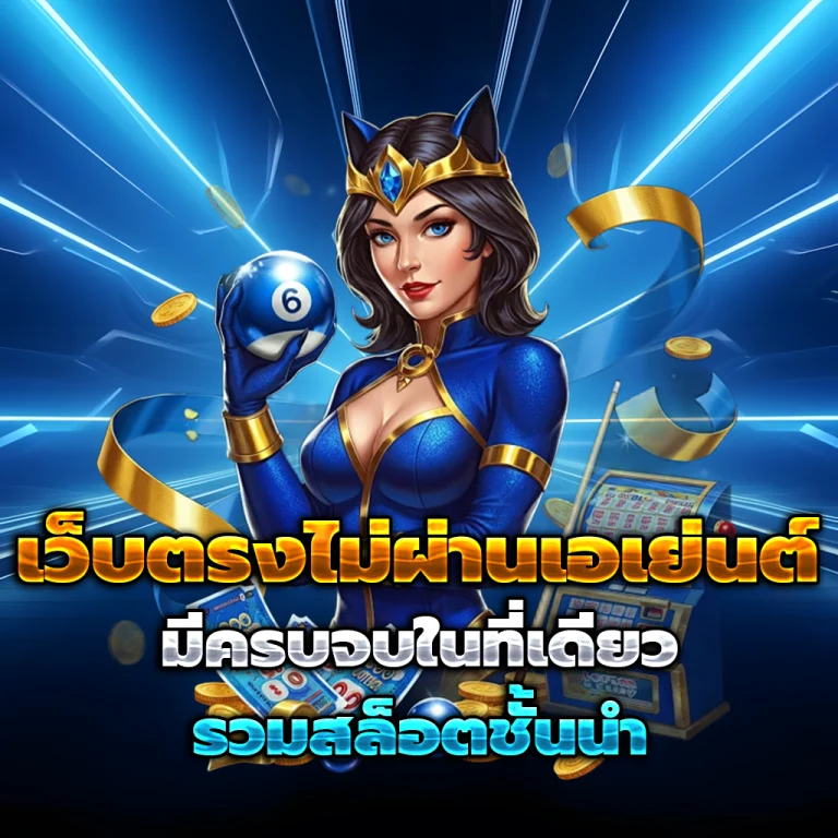 หวยพร้อม เว็บตรง